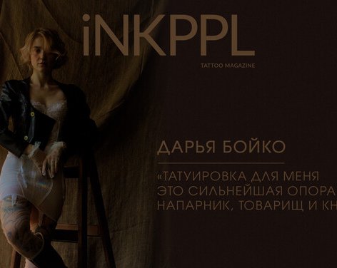 Дарья Бойко: «Татуировка для меня это сильнейшая опора в жизни, напарник, товарищ и кнут.»