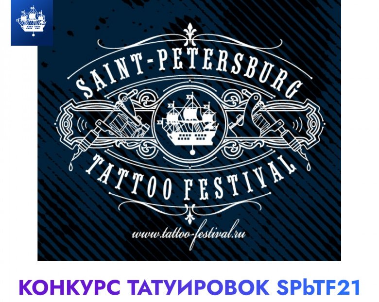 21 Санкт-Петербургский Фестиваль Татуировки: Все о Конкурсе Татуировок заживших работ