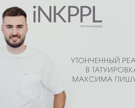 Утонченный реализм в татуировках от Максима Пишунова