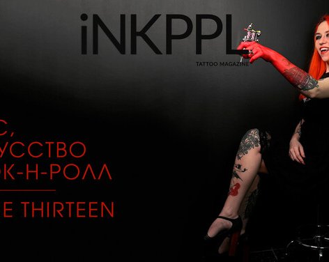 Секс, Искусство и Рок-н-Ролл - Marie Thirteen