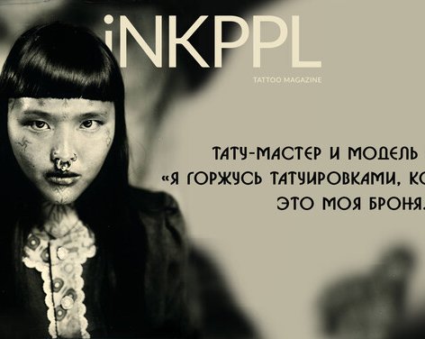 Тату-мастер и модель Кэндис: «Я горжусь татуировками, которые я ношу. Это моя броня.»