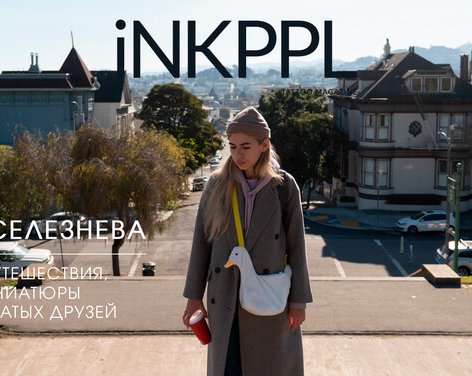 Анна Селезнева: про Путешествия, Миниатюры и Мохнатых Друзей