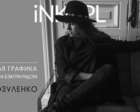 Безупречная графика с архитектурным бэкграундом от Алёны Зозуленко