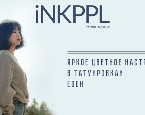 Яркое цветное настроение в татуировках от EDEN