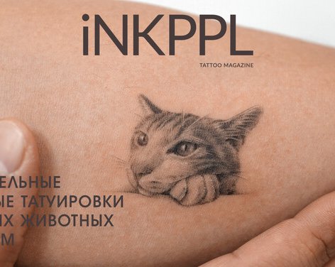 Очаровательные крошечные татуировки домашних животных от Риа Ким