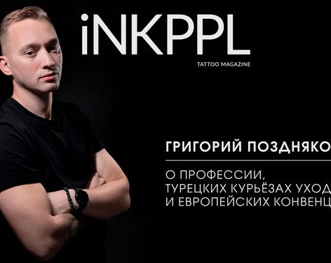 Григорий Поздняков: о профессии, турецких курьезах ухода за тату и европейских конвенциях