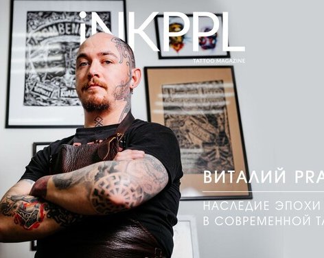 Виталий Pradd - Наследие Эпохи Викингов в Современной Татуировке
