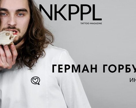 Герман Grecha Горбунов — о реализме, конвенциях, просвещении людей и борьбе с коронавирусом