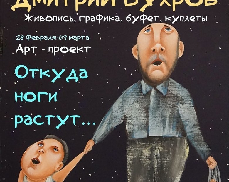 Выставка Дмитрия Бухрова «Откуда ноги растут» | 28 февраля — 09 марта 2020 | Москва