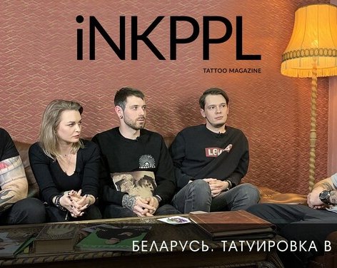 Татуировка в регионах Беларуси. Конкуренция в регионах, отличие клиентов, выбор оптимального стиля для мастера