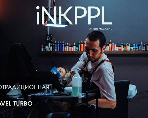 Юмор и Неотрадиционная Татуировка: Беседа с Pavel Turbo