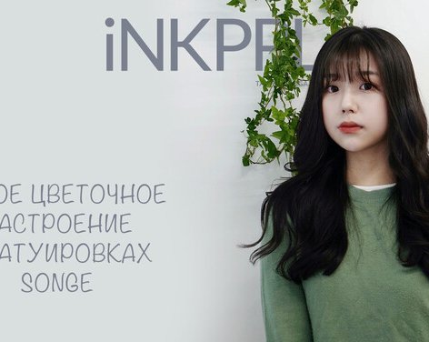 Яркое цветочное настроение в татуировках от Songe