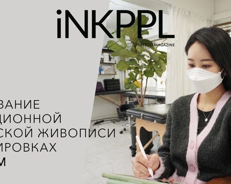 Очарование традиционной корейской живописи в татуировках Daldam