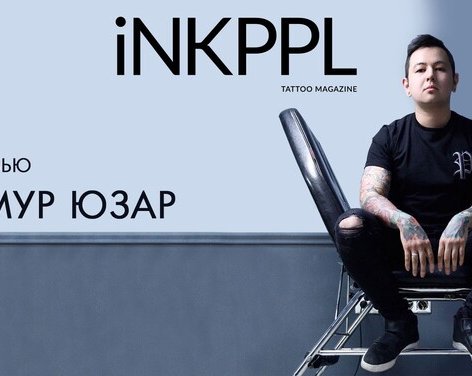 Интервью. Тимур Юзар