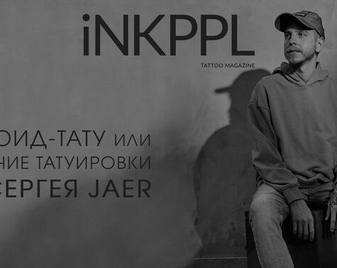Флюид-тату или текучие татуировки от Сергея Jaer