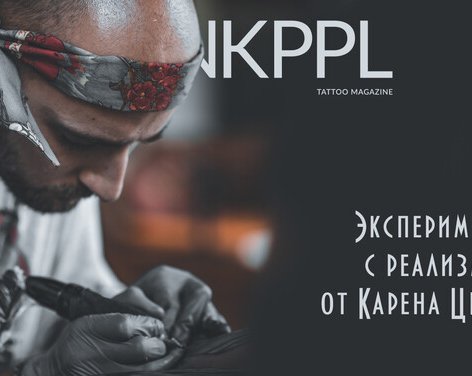 Эксперименты с реализмом от тату-мастера Карена Цветного