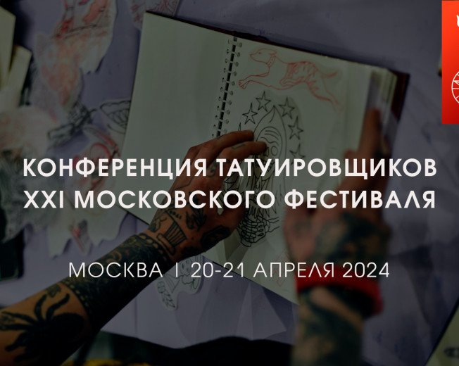 Конференция Татуировщиков XXI Московского Фестиваля